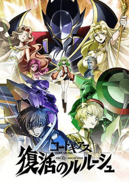 Code Geass: Fukkatsu no Lelouch 