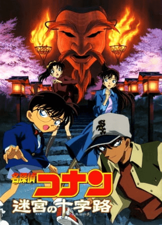 Meitantei Conan Movie 07: Meikyuu no Crossroad 